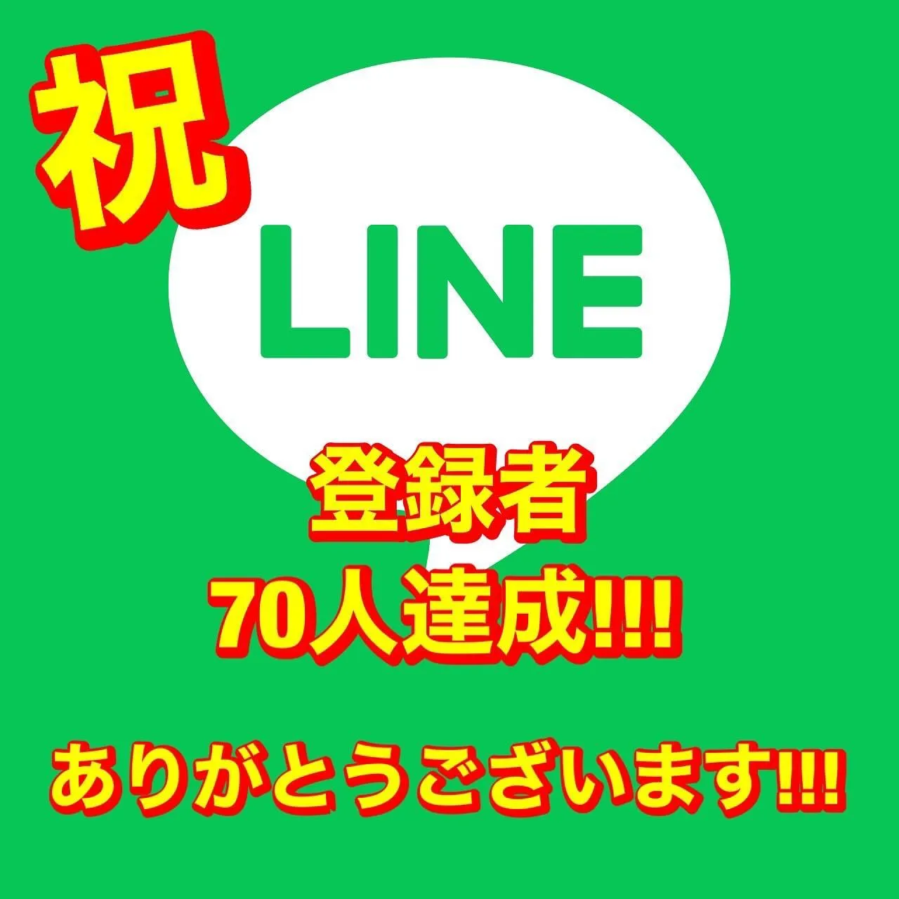 【公式LINE登録者数70人！】