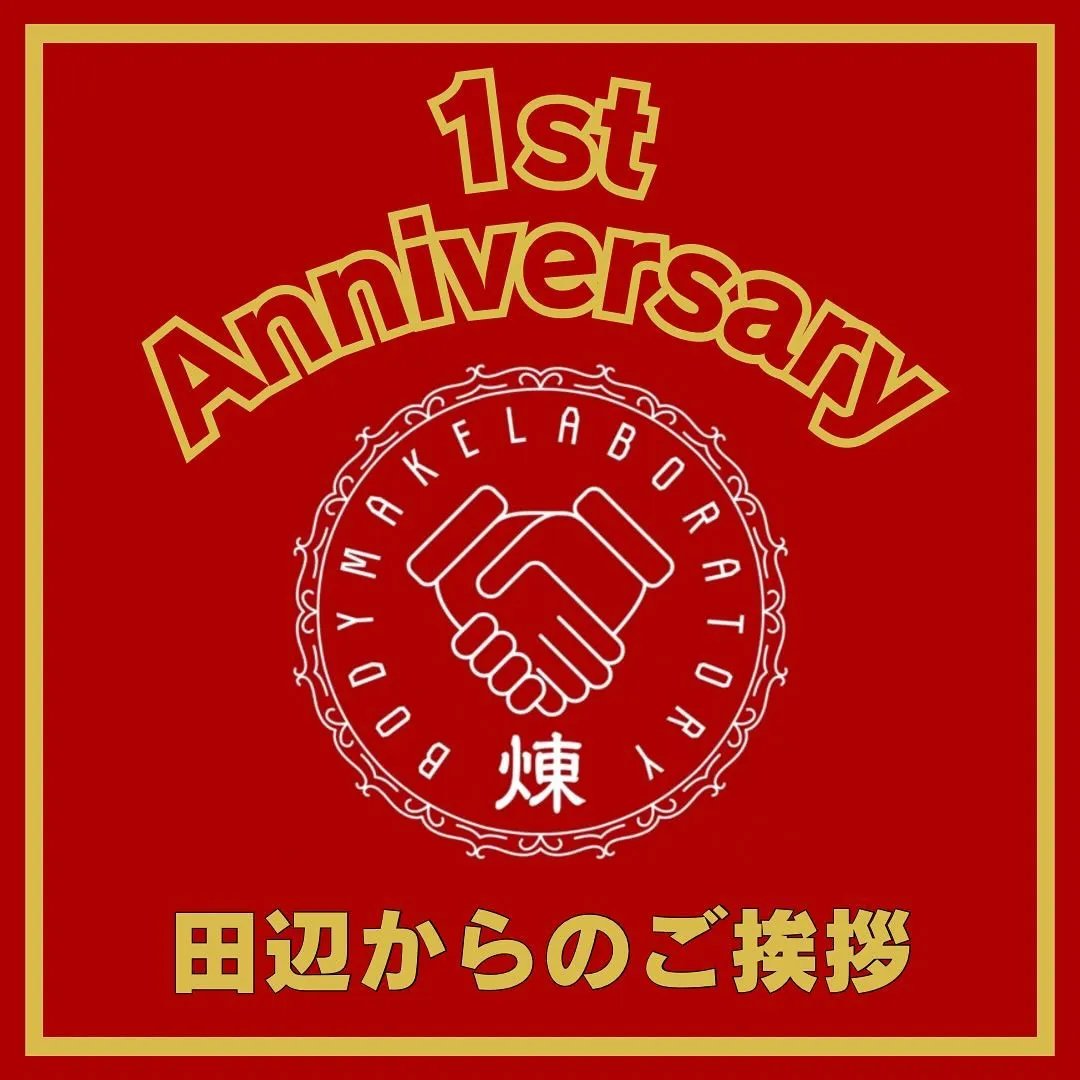 まずは1年、そしてやっと1年