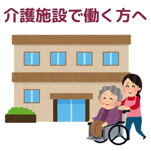 【介護施設で働く方へ】